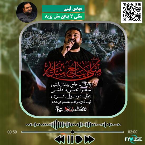 دانلود نماهنگ مثلی لا یبایع مثل یزید مهدی لیثی
